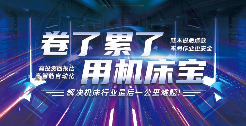  						柔性化智能制造未來工廠解決方案——機(jī)床寶                    